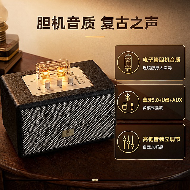 [主图-2] 复古胆机蓝牙音箱（型号LI-BS77）核心价值卖点图，突出电子管胆机音质与多模式播放的核心购买价值。
[统一基调] 复古高级质感，深棕木纹桌面背景，暖金色调灯光，整体风格为高端HiFi音响产品摄影，字体使用简洁现代无衬线体，标题字色为深棕色，辅助字色为暖灰色，强调色为暖金色。
[画面] 产品位于画面左侧，呈45度角摆放，重点展示顶部电子管区域，电子管发出温暖的橘黄色光芒，光芒有柔和的光晕效果。产品占画面约50%。右侧为核心卖点信息区，用三个圆角矩形卡片竖向排列，每张卡片左侧有金色细线图标，右侧为卖点文字。三个卖点分别是：1. 电子管胆机音质 温暖醇厚人声毒；2. 蓝牙5.0+U盘+AUX 多模式播放；3. 高低音独立调节 自定义听感。卡片背景为半透明深棕色，边框为细金色线条。画面底部有一条金色装饰细线。
[光影质感] 商业摄影质感，主光从左上方照射，电子管光芒作为视觉焦点，光晕自然扩散，皮革纹理与金属质感清晰，整体光影温暖有层次，突出胆机发光的科技复古感。
[配色] 主色调为深棕、黑色、暖金色，卖点卡片为深棕半透明底+金色描边，文字为米白色和暖金色，整体色调与首图统一。
[文字版式] 画面顶部居中放置主标题"胆机音质 复古之声"为深棕色大号粗体无衬线字，下方有一条短金色装饰线。右侧三张卖点卡片的标题为暖金色中号粗体字，说明文字为米白色小号字，左对齐排列，文字清晰不拥挤。
[输出要求] 1:1正方形比例，2048x2048像素，产品清晰，文字清晰可读，卖点信息层次分明，画面高级有质感，无水印，无平台Logo，无变形，无错字，无绝对化用语。