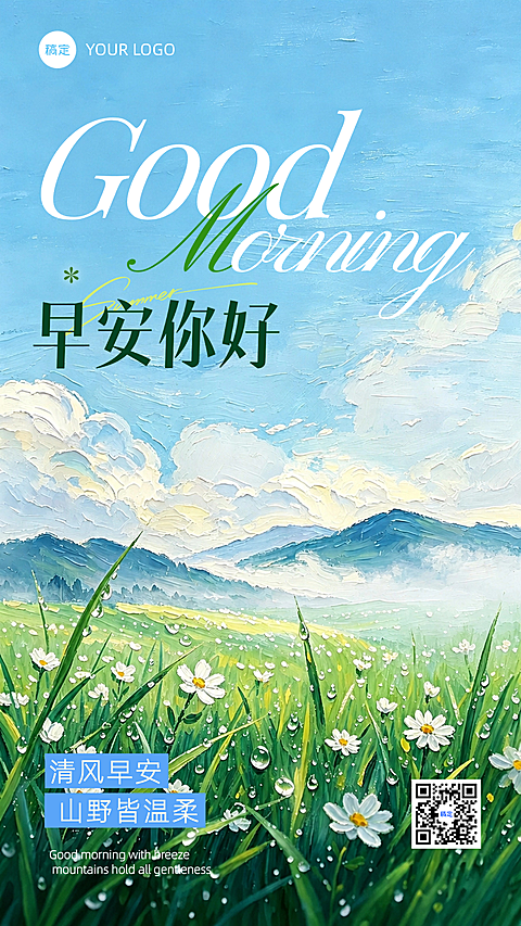 早安日签油画清新治愈正能量企业宣传竖版海报
