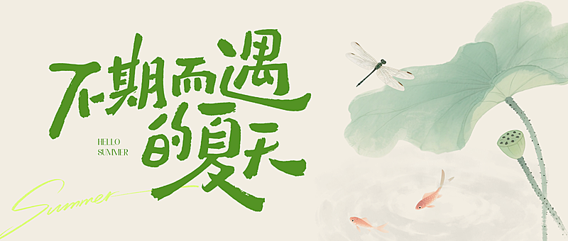 水墨风手绘风夏天宣传微信公众号首图