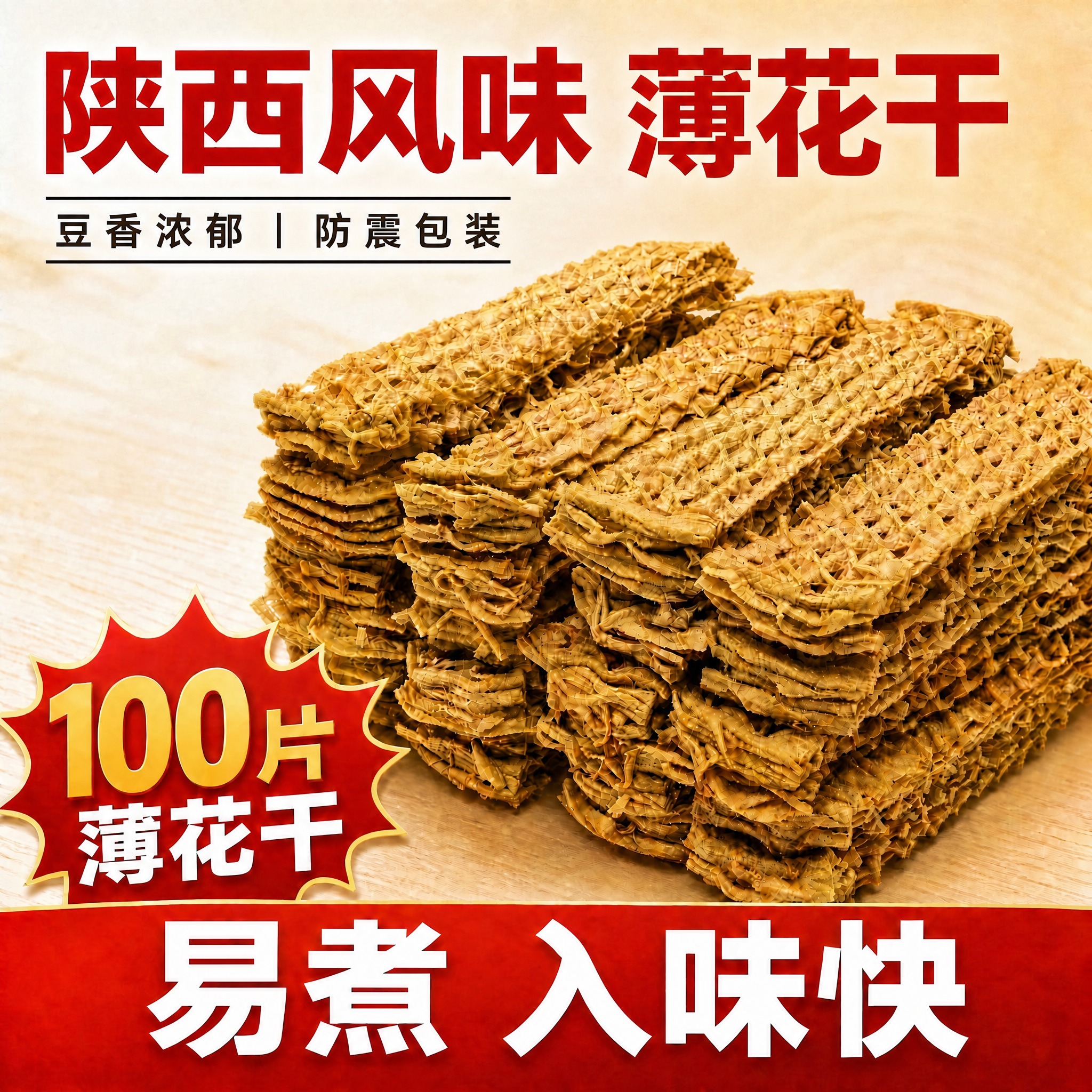 基于这张陕西风味薄花干主图进行修改，保持产品外观、堆叠形态、金… - 图片创意预览