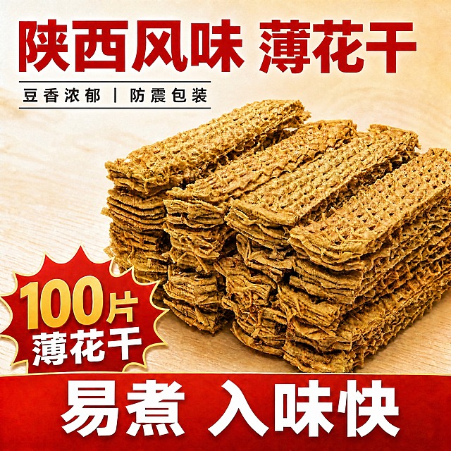 基于这张陕西风味薄花干主图进行修改，保持产品外观、堆叠形态、金黄色泽、网格纹理完全不变，保持整体暖色调食欲风格不变。

修改内容：
1. 顶部大标题"陕西风味 薄花干"保持不变，位置和样式不变。
2. 副标题"豆香浓郁 | 防震包装"从居中改为左对齐排版，靠画面左侧摆放，与大标题左边缘对齐。上下两条横线也随之改为左对齐，长度缩短至与副标题文字宽度匹配，不再通栏。字体和深棕色保持不变。
3. 左下角红色爆炸贴"100片 薄花干"保持不变。
4. 底部红色通栏"易煮 入味快"保持不变。
5. 产品主体、背景木纹、光影质感全部保持原样不变。

输出要求：1:1正方形，产品清晰不变形，文字清晰锐利无错字，画面干净无水印，左对齐排版协调美观。