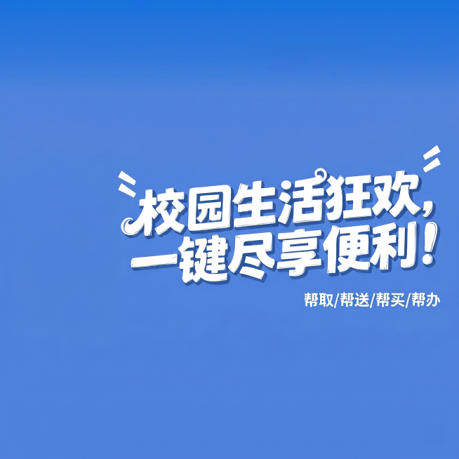 移除左侧的卡通配送人物，修复上方蓝色背景的像素杂点，让蓝色背景纯净干净，保留全部文字内容不变，图片比例保持1:1预览效果