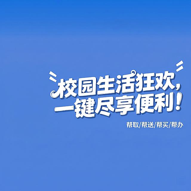 移除左侧的卡通配送人物，修复上方蓝色背景的像素杂点，让蓝色背景纯净干净，保留全部文字内容不变，图片比例保持1:1