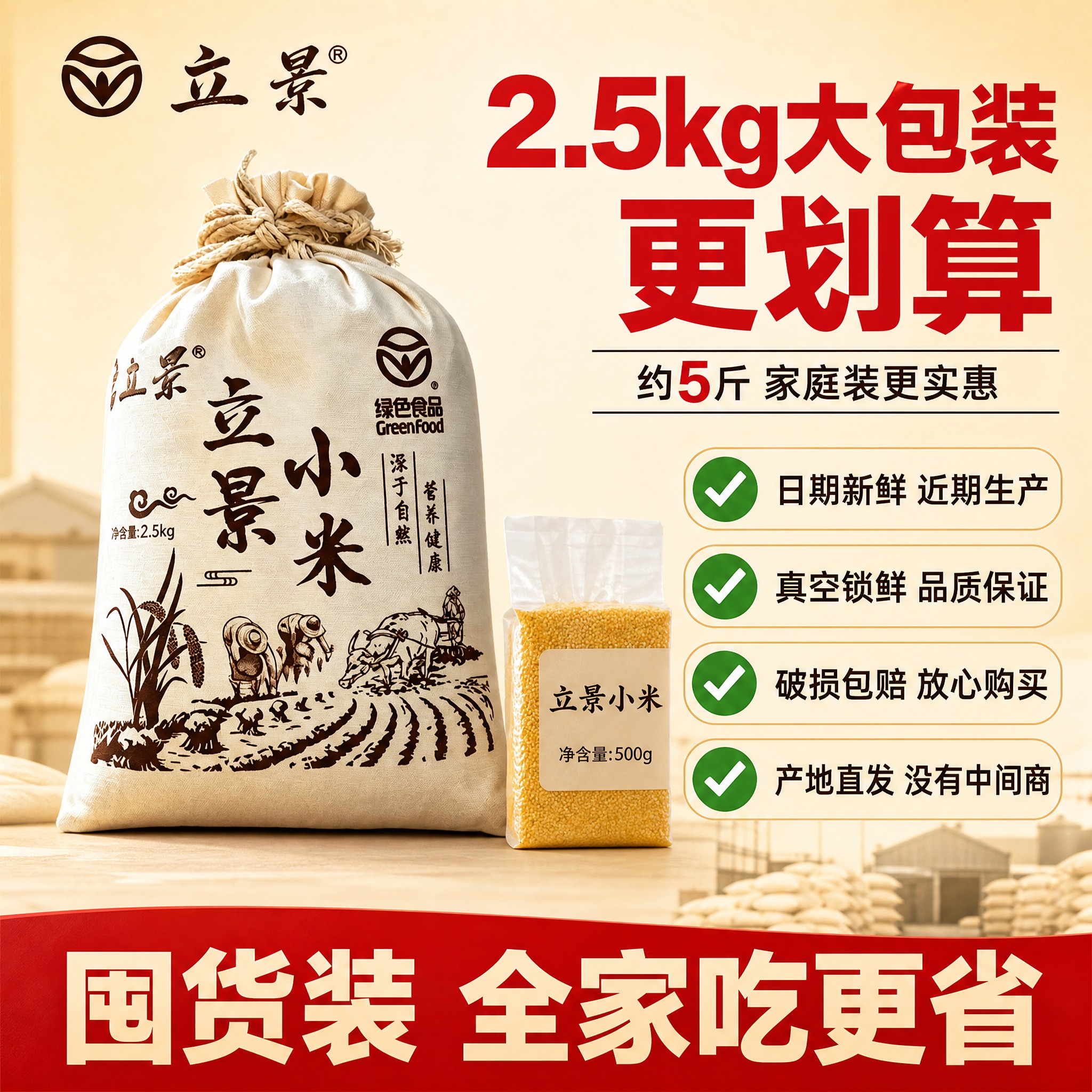 [主图-5] 布袋装小米规格服务图，核心任务是展示2.5kg大… - 图片创意预览