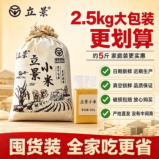 [主图-5] 布袋装小米规格服务图，核心任务是展示2.5kg大包装性价比和服务承诺，促进下单转化。
[统一基调] 拼多多风格，大字直白，性价比风，米黄+红色主色，粗黑体大标题。
[画面] 立景小米布袋装（2.5kg）居中偏左展示，约占50%。右侧和下方是服务承诺和规格信息区。背景是浅米黄色渐变，底部有淡淡的粮仓/仓库虚化图案，暗示囤货实惠。袋子旁边放一个小的500g真空包装做对比，突出2.5kg大包装更划算。左上角放"立景"品牌Logo。
[光影质感] 柔和影棚光，产品正面均匀受光，布袋纹理清晰，底部有自然阴影，整体干净明亮，突出产品和信息。
[配色] 背景浅米黄，主标题红色，强调字深红色，辅助文案深灰色，服务图标绿色对勾。
[文字版式] 画面右上方大标题红色粗黑体"2.5kg大包装 更划算"，字号最大。标题下方一行小字"约5斤 家庭装更实惠"。再往下是四个服务承诺项，每项配一个绿色对勾图标："日期新鲜 近期生产""真空锁鲜 品质保证""破损包赔 放心购买""产地直发 没有中间商"。画面最底部红色横幅样式大字"囤货装 全家吃更省"。文字不遮挡产品主体。
[输出要求] 1:1正方形，2048x2048，产品清晰不变形，文字清晰可读，无错字，无水印，无平台Logo，无多余杂物。