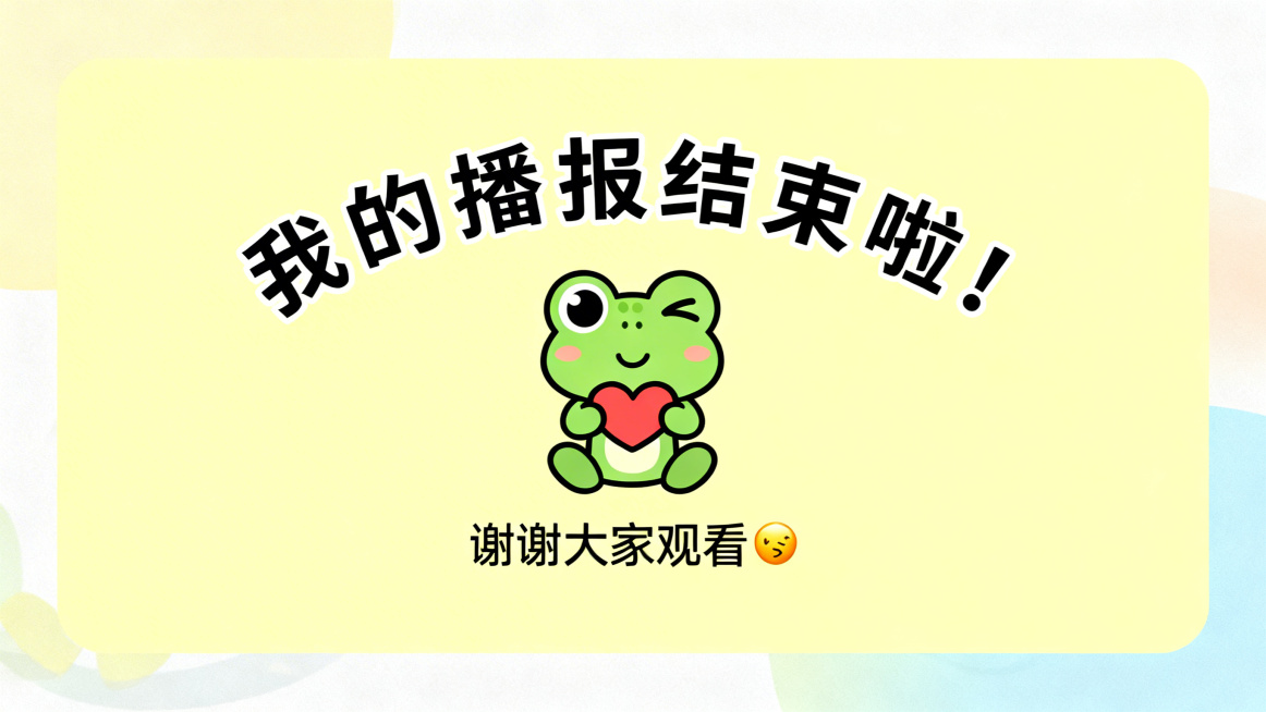 幼儿园PPT结束页，标题文字"我的播报结束啦！", 底部文字"谢谢大家观看👋",Q版小青蛙比心卡通插画，浅黄色明亮背景，整体可爱活泼童趣，文字醒目居中预览效果