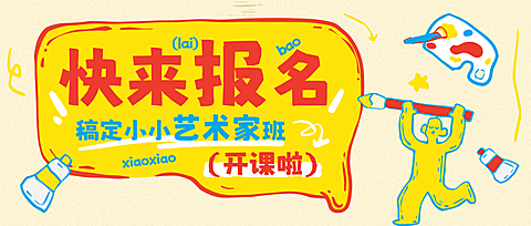 教育培训艺术兴趣美术绘画课程招生公众号首图