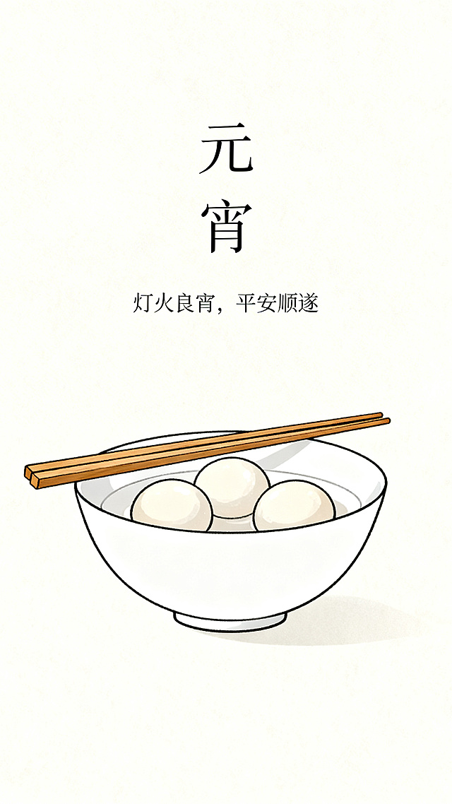 简约风格元宵佳节海报，米白色背景，画面中央是一只极简线条勾勒的白瓷碗，碗里盛着三颗圆润的元宵，碗边斜放着一双木质筷子，画面上方用纤细的黑色字体写着“元宵”，下方搭配小字“灯火良宵，平安顺遂”，整体干净雅致，留白充足