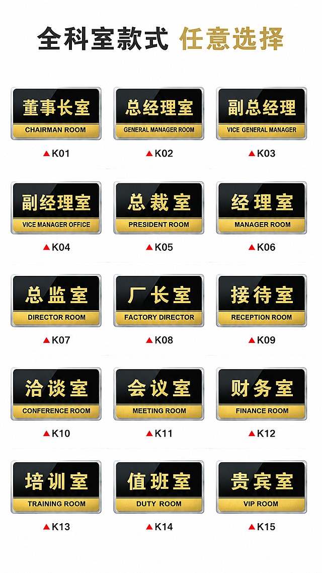 [第7屏] 款式选型展示，亚克力办公室黑金科室牌。本屏使用【图1】产品展示多款可选。
[氛围/风格] 矩阵展示风，信息清晰，帮助用户快速选型。
[元素布局] 顶部主标题，下方3行5列矩阵排列展示15款不同科室名称的产品（包含图中全部款式：董事长室、总经理室等所有型号），每个产品缩小后均匀排列，保留原有黑金配色和亚克力质感；矩阵留出均匀间距，不拥挤。
[光影质感] 统一柔光打光，每个产品明暗一致，文字都清晰可见。
[配色色系] 全局底色 #F8F8F8；每个产品保持原有黑金烫金配色，矩阵分隔线为浅灰色。
[视角构图] 平铺矩阵展示，正面视角，所有款式一目了然。
[文字版式] 顶部主标题「全科室款式 任意选择」，矩阵排列每个产品自带对应文字，保持与原图一致，无需额外添加大段文字。
[比例分辨率] 9:16 竖版比例，4K 分辨率，文字清晰可辨，高清画质。
[负向提示词] 产品变形拥挤，文字模糊重叠，颜色偏差，缺少全部款式，水印。