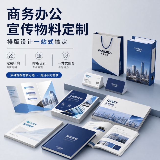 印刷品电商主图，主题为商务办公宣传物料定制，配文案'商务办公宣传物料定制，排版设计一站式搞定'，画面展示多种商务印刷物料，专业商务风格，适合电商展示，比例1:1预览效果