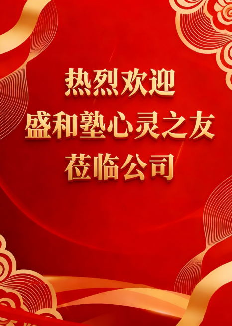 调整文字排版，将“热烈欢迎 盛和塾心灵之友 莅临公司”整体居中，调整文字间距和行高填满画面，保持原红色背景金色祥云丝带装饰风格和金色立体字不变预览效果