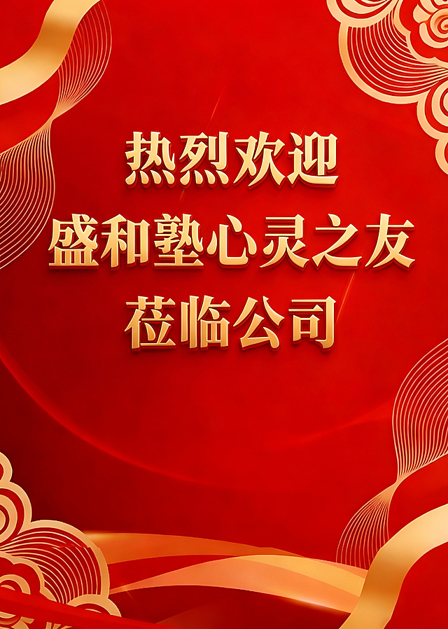 调整文字排版，将“热烈欢迎 盛和塾心灵之友 莅临公司”整体居中，调整文字间距和行高填满画面，保持原红色背景金色祥云丝带装饰风格和金色立体字不变