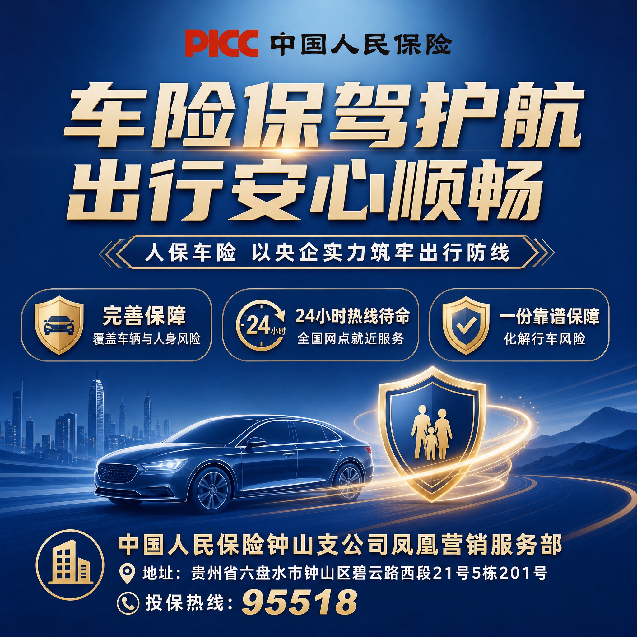 人保车险宣传海报，方形构图，专业稳重的央企品牌风格。画面顶部放… - 图片创意预览