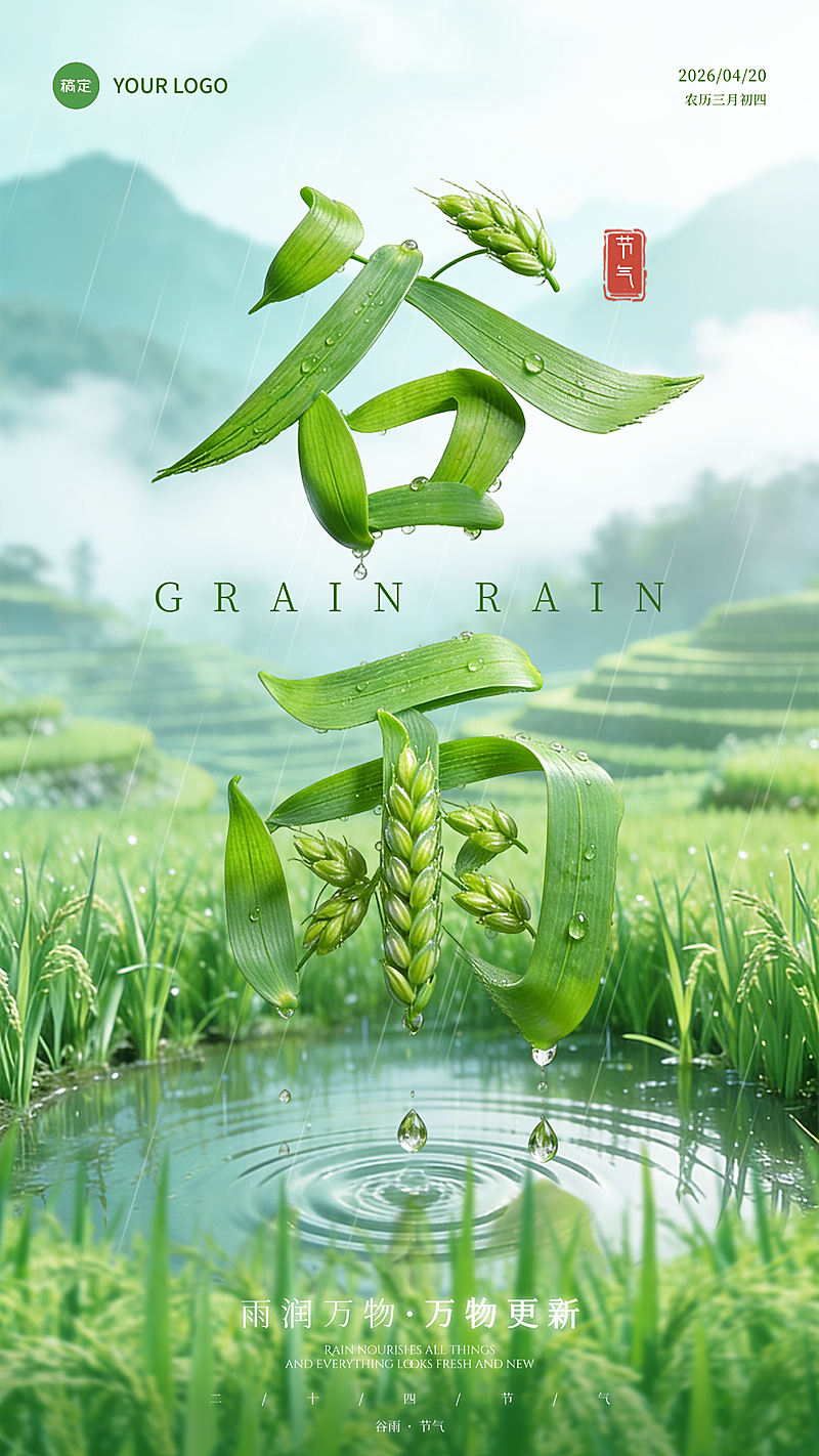谷雨节气祝福创意清新绿色通用手机全屏海报