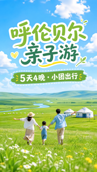 小红书攻略封面图，主标题文字是"呼伦贝尔亲子游"，副标题文字是"5天4晚·小团出行"，背景是呼伦贝尔大草原，蓝天白云，绿色草地，小清新风格，适合亲子旅行，所有文字内容只使用用户给出的这两个标题，版式清预览效果