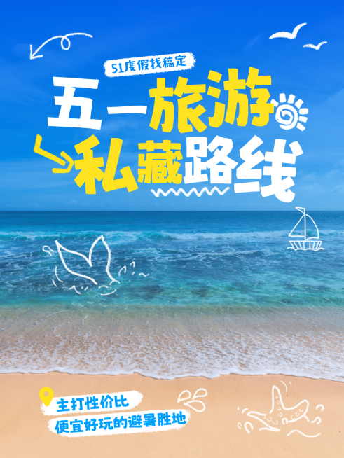 五一旅游五一度假路线小红书封面预览效果