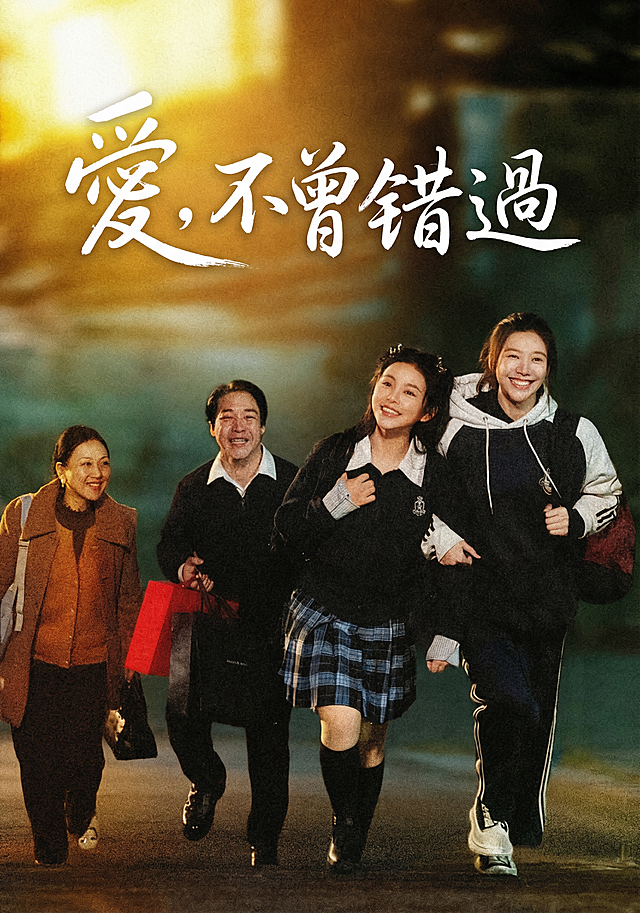 擦除原图所有文字和信息，重新设计海报字体，添加繁体中文“愛，不曾錯過”，保持文字风格和原画面花体字风格颜色位置一致，电影海报风格，灵动的曲线，有质感，大师作品，保留原海报的人物和背景画面不变