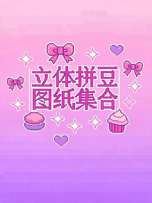 8位像素艺术风格标识设计，文字为"立体拼豆图纸集合"像素宋体连笔字体，采用粉色渐变，中心构图，周围环绕像素化蝴蝶结、星星和爱心，粉色渐变背景，复古像素风格，甜美可爱质感，柔和粉紫配色，少女心氛围，活泼艺术排版，像素艺术，8-bit风格，中心排版，装饰元素环绕文字像素甜点插画，粉紫配色方案，像素精确，可爱像素设计，带像素边框的文字，渐变像素装饰，温暖氛围，突出字体，图案弱化，字体有丝带连接，飘逸、艺术、夸张