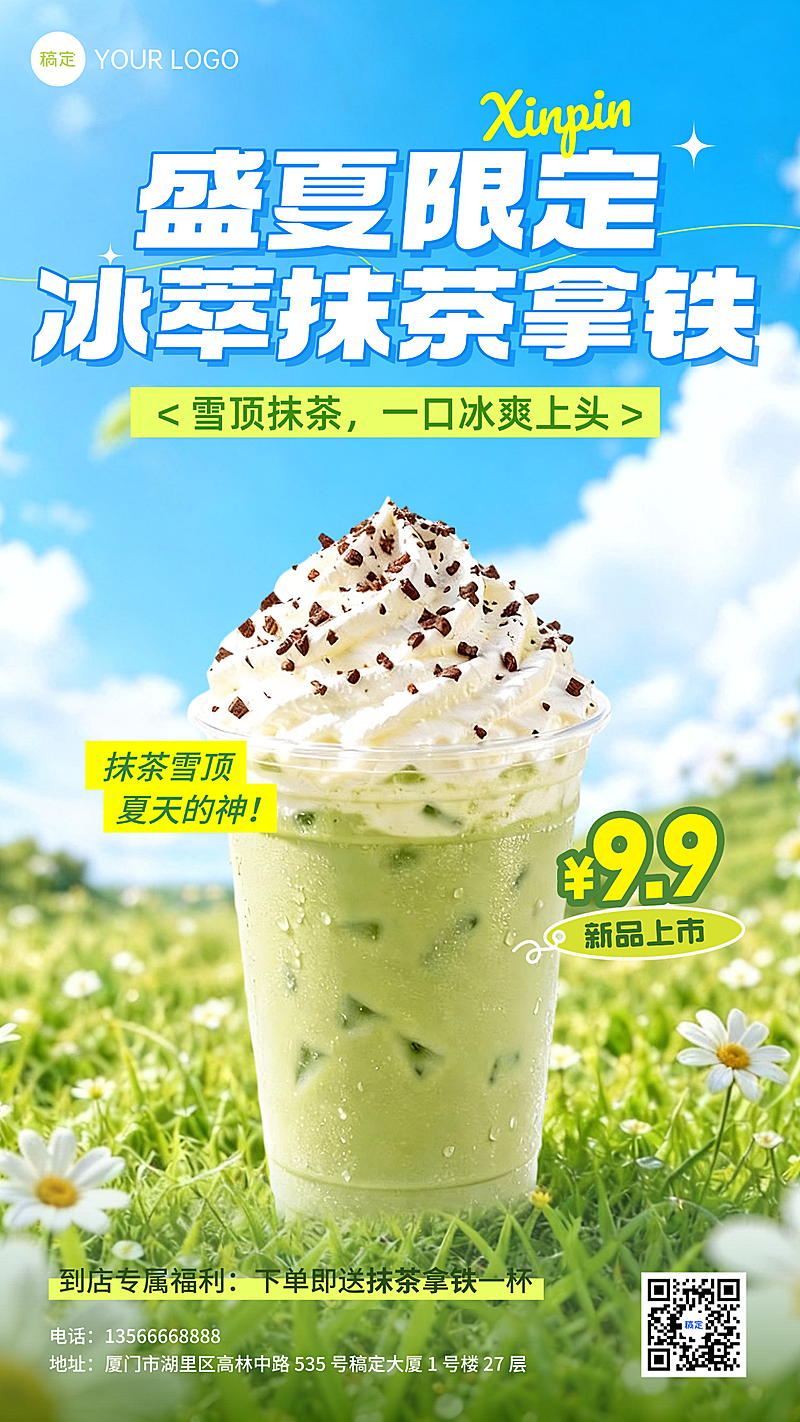 夏季上新餐饮烘焙甜品抹茶拿铁清新清新梦幻风竖版海报