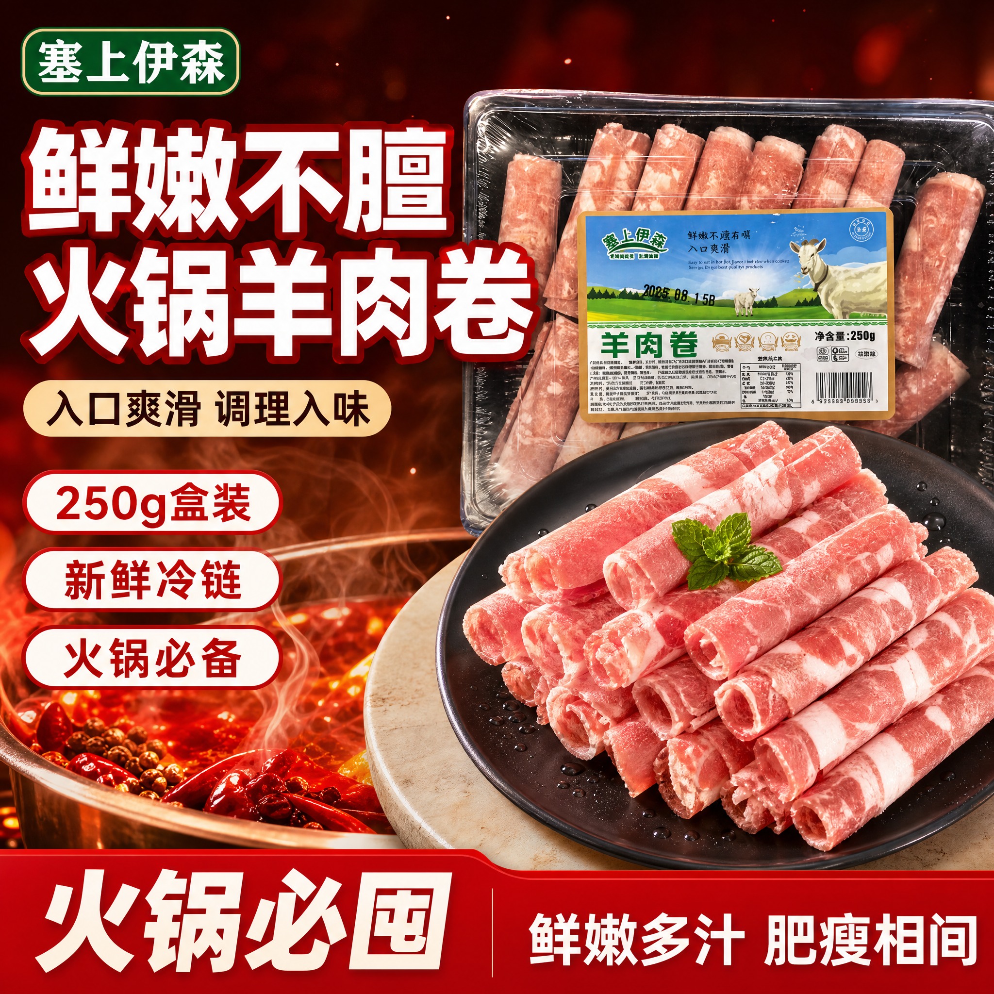 [单张主图] 塞上伊森调理羊肉卷250g/盒 火锅食材，爆款促… - 图片创意预览
