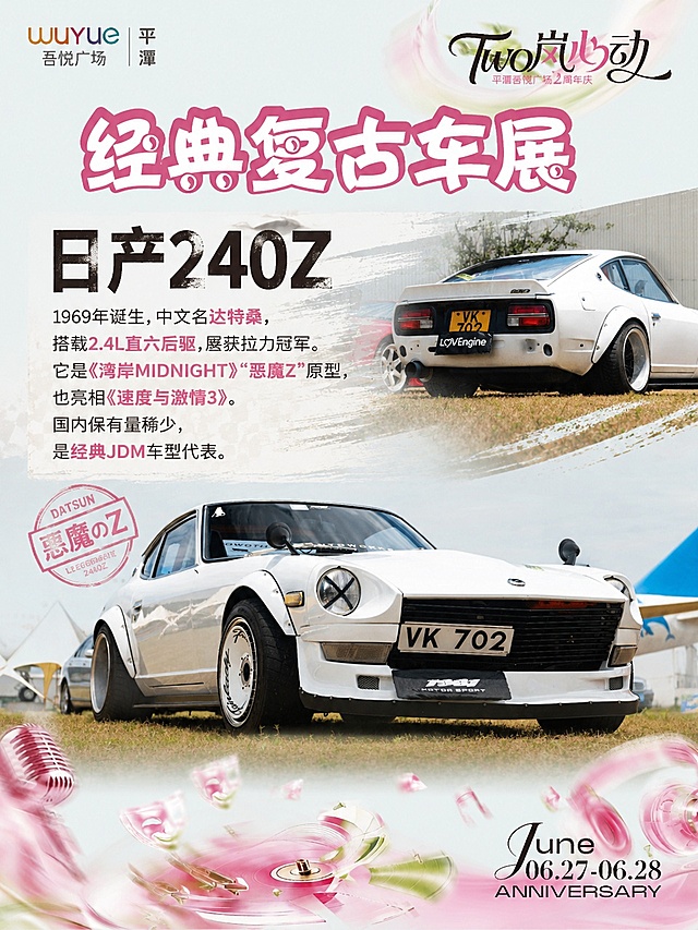 以图片1作为底图，保留顶部的‘经典复古车展’文字，保留底部日期信息，融入图片2、图片3的白色日产240Z经典JDM汽车作为核心展示内容，添加以下文字介绍：日产240Z，1969年诞生，中文名达特桑，搭载2.4L直六后驱，屡获拉力冠军。它是《湾岸MIDNIGHT》“恶魔Z”原型，也亮相《速度与激情3》。国内保有量稀少，是经典JDM车型代表。整体海报调整为符合汽车主题，保留车展现场展示牌的展示用途，整体风格偏向汽车经典复古风格，让整张海报向汽车元素靠拢，不改动原有底图的基础排版布局。