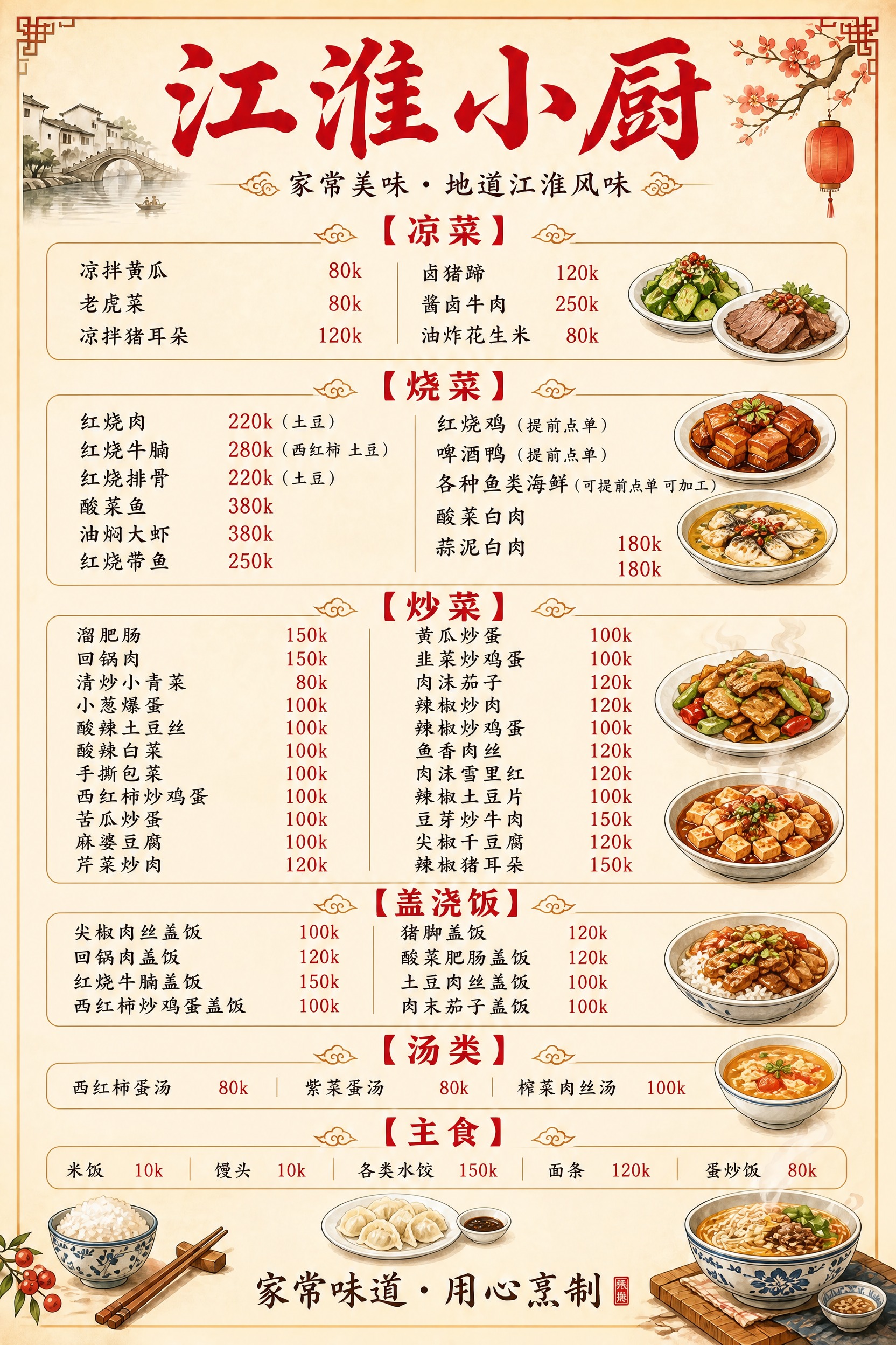 基于参考图的江淮小厨菜单，保留原有中式国风风格、暖米黄色背景、… - 图片创意预览