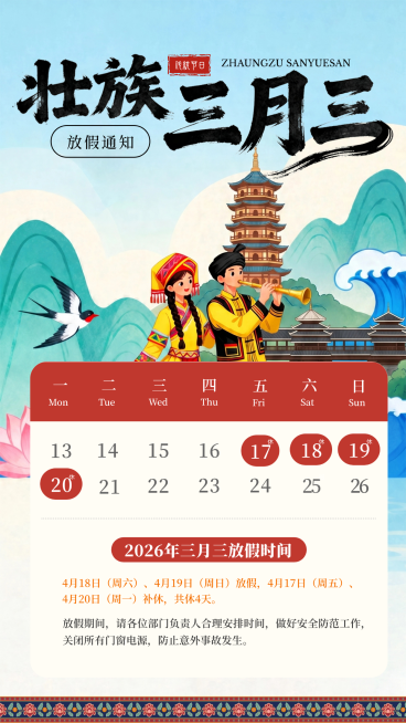 壮族三月三歌圩节歌婆节放假通知插画全屏竖版海报预览效果
