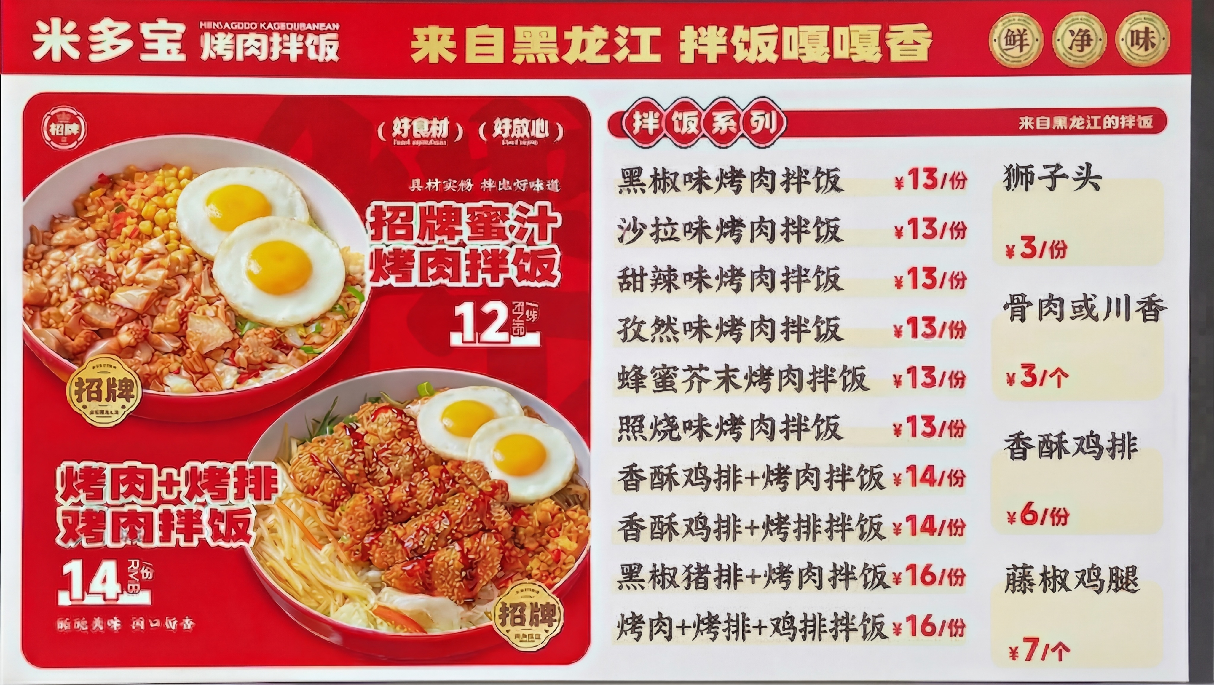 修改图片：将左侧两份烤肉拌饭里的海带丝都替换为煎蛋，保留菜单原… - 图片创意预览