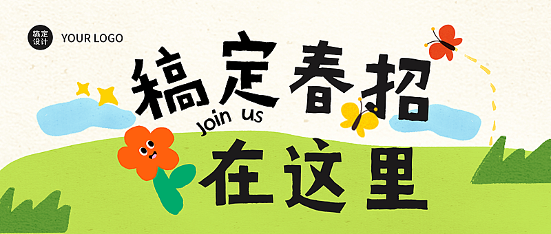 拙气插画春季招聘招人公众号首图