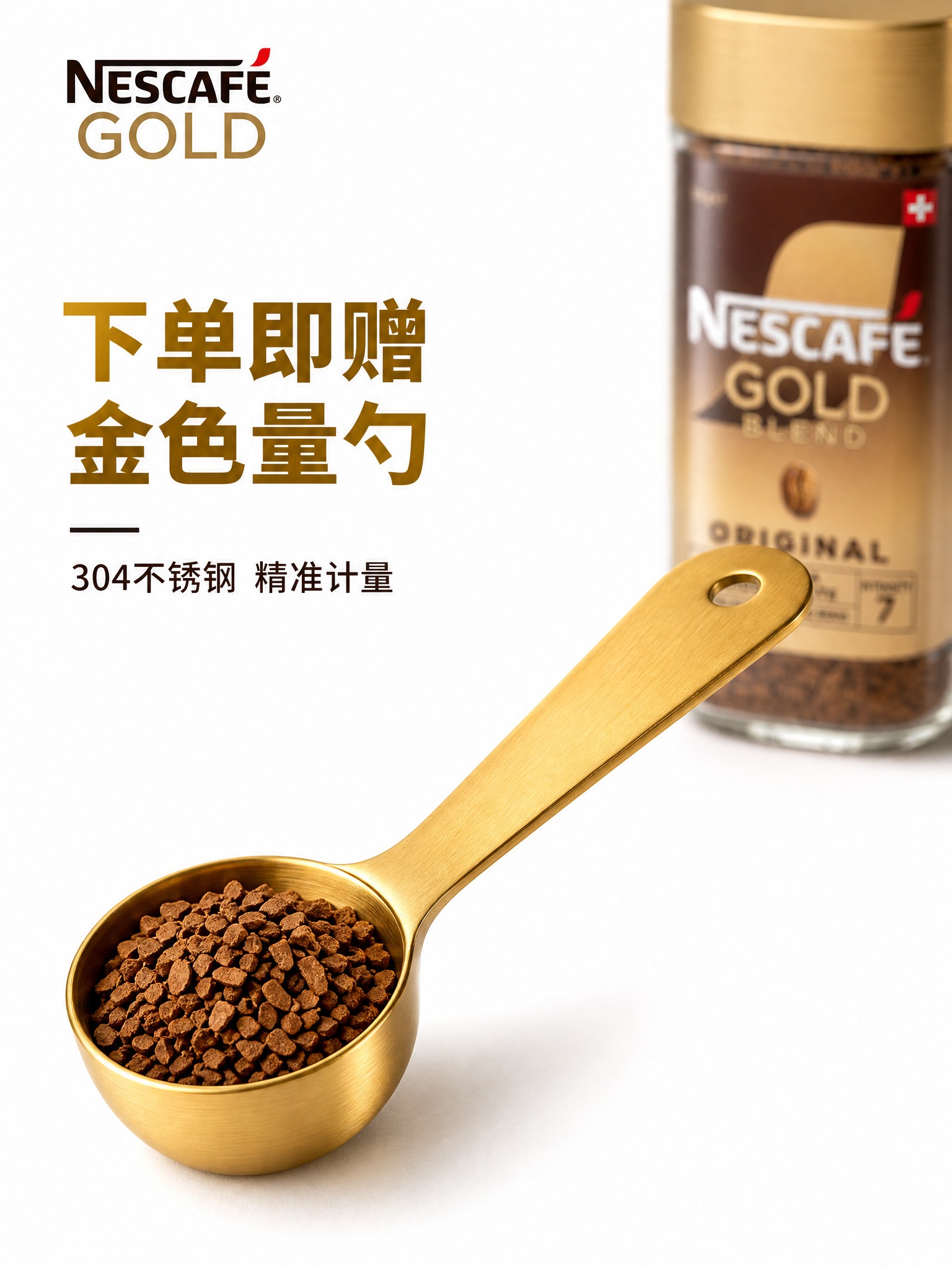 [主图-6] 金色咖啡量勺赠品特写，突出买就送的促销价值，展示… - 图片创意预览