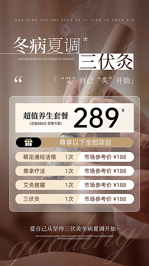 夏季三伏养生中医艾灸馆营销宣传现代风竖版海报