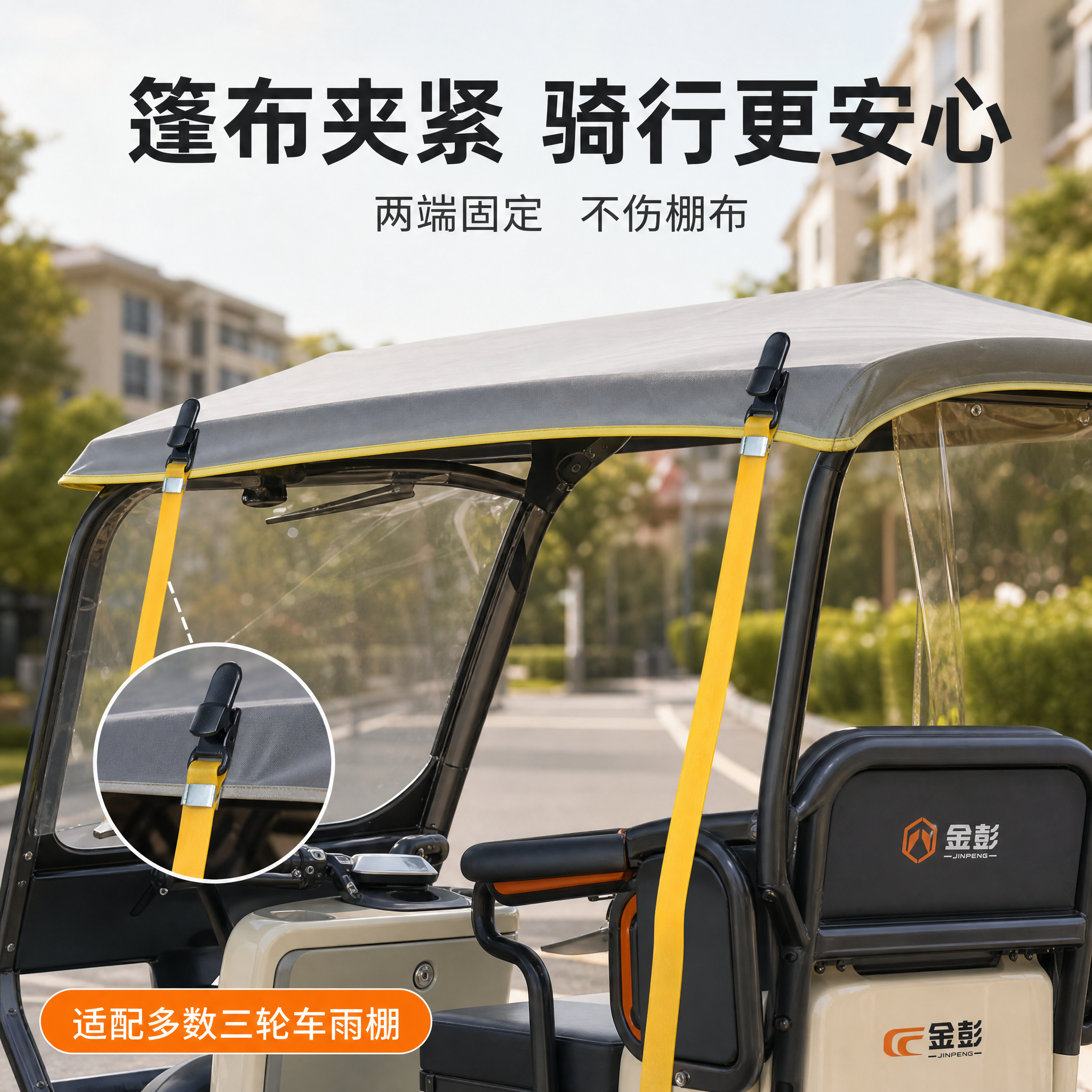 [主图-5] 电动三轮车雨棚防风夹 真实使用场景图 唯一任务展… - 图片创意预览