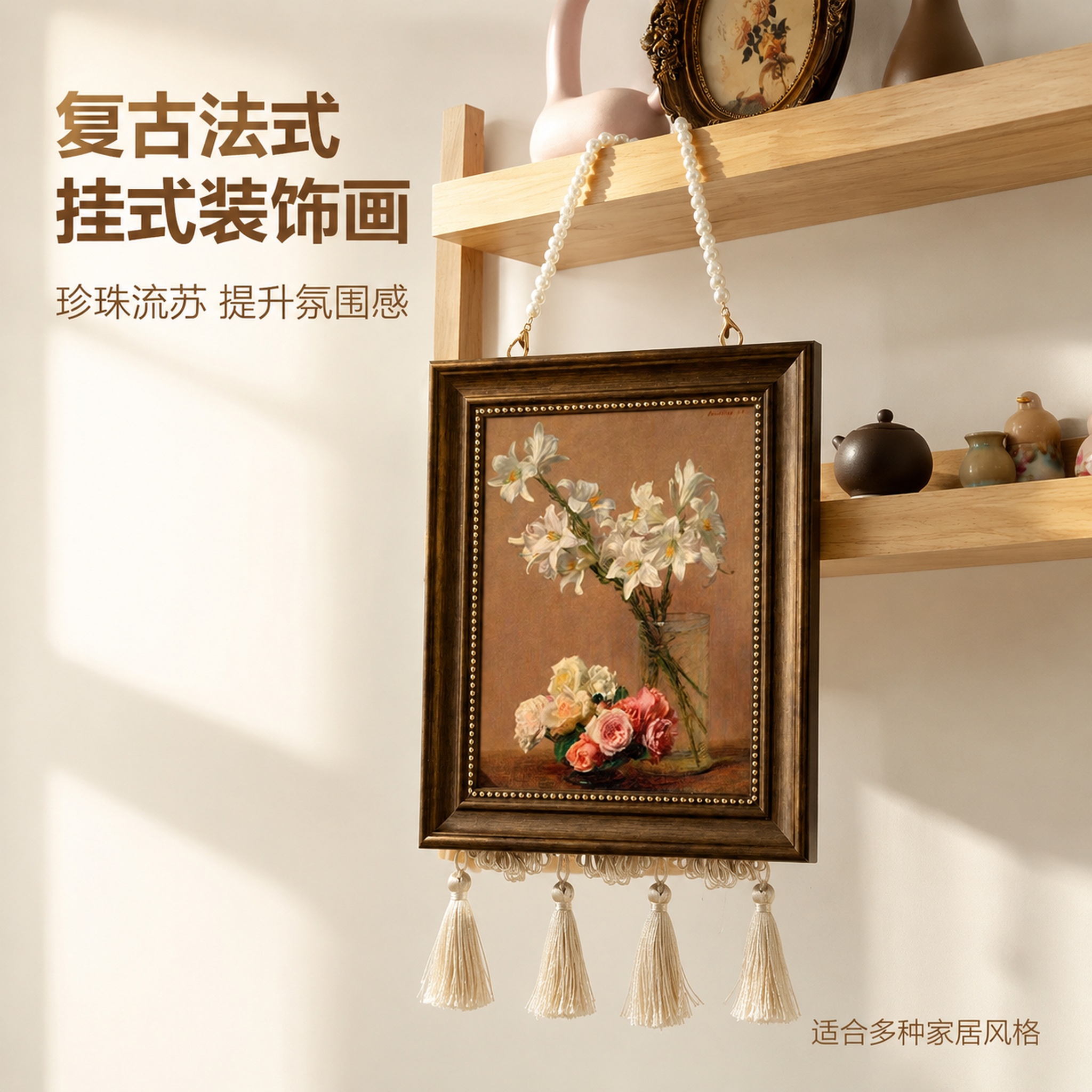 [主图-1] 空间氛围与单品呈现-复古花卉珍珠流苏挂饰装饰画首… - 图片创意预览