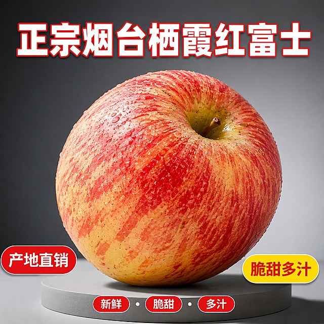 [主图-4] 苹果45度斜侧特写主图-简约风格。本图使用输入产品图作为苹果外观参考。
[氛围风格] 常规简约风格，极简高级，斜侧角度立体感，商业摄影质感。
[画质] 超高清摄影质感，苹果侧面条纹、果点、光泽清晰真实。
[元素] 画面主体为一颗红富士苹果的45度斜侧角度，苹果居中偏下，果柄在右上方可见，红黄条纹从果柄向四周延伸，表面有细小果点和新鲜水珠，苹果饱满圆润有立体感。苹果放在浅灰色圆形台面上，背景是纯净的深灰色到浅灰色渐变，极简高级。苹果主体占画面约70%，斜侧角度突出立体感。保持苹果外观与输入产品图一致。
[光影] 左上方45度柔光，苹果左侧受光亮、右侧有自然阴影，立体感强烈，水珠有晶莹高光，整体明暗层次分明。
[配色] 主色苹果红+暖黄；辅色灰色渐变背景、浅灰台面。
[视角构图] 45度斜侧视角，苹果居中，明暗对比突出立体感，极简背景。
[文字版式] 顶部大标题：「正宗烟台栖霞红富士」，大号粗黑体，白色带红边，居中。左下角红色圆角标签：「产地直销」，白字。右下角黄色圆角标签：「脆甜多汁」，红字。底部三个小卖点横向排列：「新鲜」「脆甜」「多汁」，白字红底圆角小标签。文字不遮挡苹果主体。
[输出要求] 1:1比例，文字清晰可辨，超高清商业摄影质感。
[负向提示词] 变形，文字错乱，产品图模糊，背景杂乱，水印，电商平台Logo。