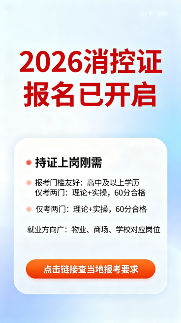 9:16竖版宣传图：顶部大红字‘2026消控证 报名已开启’；中部白色圆角卡片内含三段信息：‘持证上岗刚需’+‘报考门槛友好：高中及以上学历’；‘仅考两门：理论+实操，60分合格’；‘就业方向广：物业预览效果