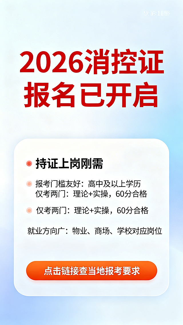 9:16竖版宣传图：顶部大红字‘2026消控证 报名已开启’；中部白色圆角卡片内含三段信息：‘持证上岗刚需’+‘报考门槛友好：高中及以上学历’；‘仅考两门：理论+实操，60分合格’；‘就业方向广：物业、商场、学校对应岗位’；底部橙色长按钮‘点击链接查当地报考要求’；背景为柔和浅蓝渐变，整体风格干净专业，无AI生成痕迹，文字清晰锐利