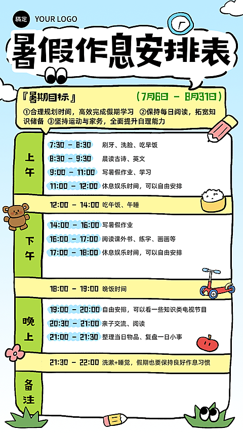 暑期学生每日作息规划可爱手绘风竖版海报