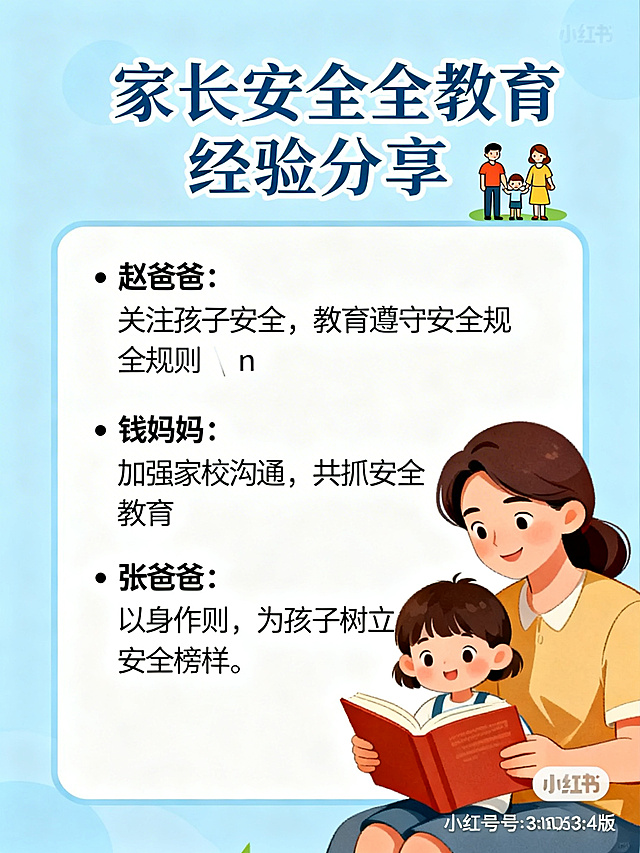 小红书3:4竖版宣传图，家长安全教育经验分享主题，浅蓝色背景。顶部标题"家长安全教育经验分享"配家庭图标。左侧文字框内容："• 赵爸爸：关注孩子安全，教育遵守安全规则\n• 钱妈妈：加强家校沟通，共抓安全教育\n• 张爸爸：以身作则，为孩子树立安全榜样"，右侧插画为家长和孩子一起阅读安全知识书籍，氛围温馨，突出家庭安全教育的重要性，适合教师课件推广