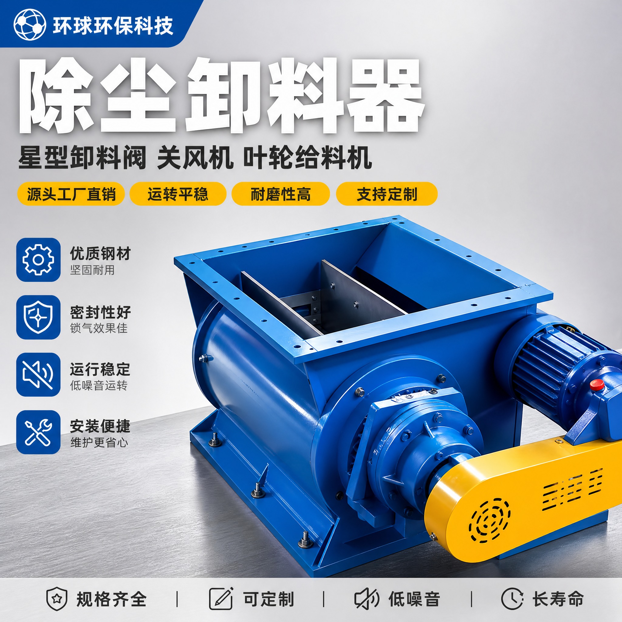 [主图-1] 首图点击率海报，主题：环球环保除尘卸料器 源头工… - 图片创意预览