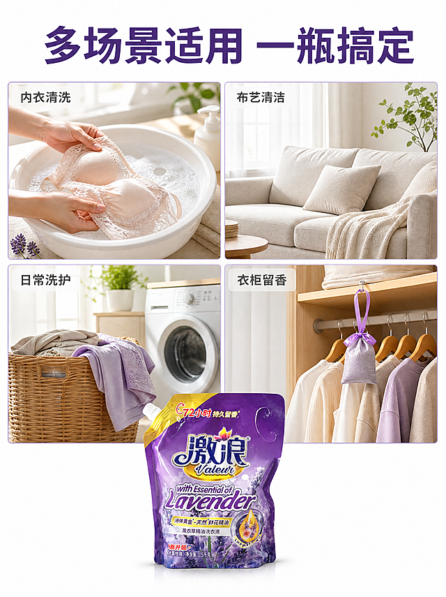 [第5屏] 多场景使用适配展示。本屏使用【图1】作为商品主体。
[氛围/风格] 温馨生活多场景拼图，真实自然家居氛围感，清新干净。
[元素布局] 主标题在顶部，下方排列2×2四宫格展示四个使用场景：左上内衣清洗、左下日常衣物洗护、右上家居布艺清洁、右下衣柜留香。产品包装袋放在九宫格下方中央区域，占据约20%画面高度，保持包装外观颜色和输入产品图一致。每个场景使用简约实景图片搭配文字说明，整体元素丰富不拥挤。
[光影质感] 每个场景都使用柔和自然光，整体明亮通透，色彩自然不夸张。
[配色色系] 全局底色：#FFFFFF；场景边框浅紫色；主标题深紫色，说明文字深灰色，保持整体清新风格一致。
[视角构图] 宫格拼图构图，分块展示不同场景，产品在底部统一展示，结构清晰信息饱满，适合竖屏浏览。
[文字版式] 顶部主标题“"多场景适用 一瓶搞定"”，每个场景格子角落标注场景名称：“"内衣清洗"”“"日常洗护"”“"布艺清洁"”“"衣柜留香"”，字体大小适配格子尺寸，清晰不遮挡场景图。
[比例分辨率] 3:4竖版比例，4K分辨率，文字清晰可辨，超高清。
[负向提示词] 产品变形，包装文字错乱，场景图模糊，配色杂乱，水印，文字模糊。