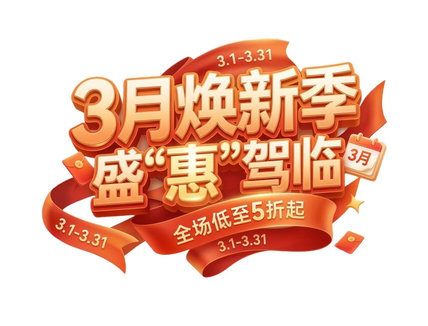 参考示例图的立体字体风格，生成促销海报字体，文案为“3月焕新季 盛‘惠’驾临”，字体风格为暖橙色渐变立体艺术字，搭配红色飘带装饰，和参考图一样的电商促销风格，透明背景预览效果