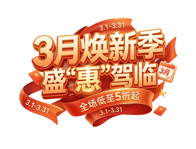 参考示例图的立体字体风格，生成促销海报字体，文案为“3月焕新季 盛‘惠’驾临”，字体风格为暖橙色渐变立体艺术字，搭配红色飘带装饰，和参考图一样的电商促销风格，透明背景