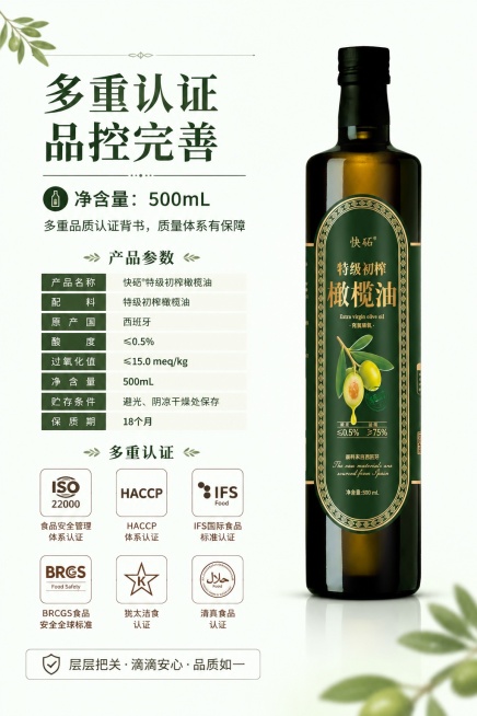 [第8屏] 规格认证信息，展示快砳特级初榨橄榄油的产品参数与多重认证背书。本屏使用【图1】作为商品主体。
[氛围/风格] 专业信任感，干净整洁的信息展示，突出品控保障优势。
[元素布局] 画面右侧放置预览效果
