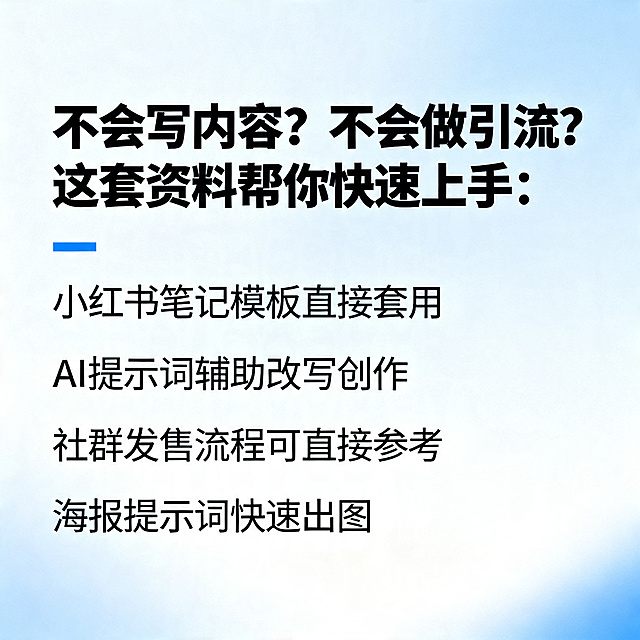 用户收益说明电商主图，标题为"不会写内容？不会做引流？这套资料帮你快速上手："，内容依次为"小红书笔记模板直接套用"、"AI提示词辅助改写创作"、"社群发售流程可直接参考"、"海报提示词快速出图"，简约商务风格，清晰排版，蓝白配色，适合电商平台展示。