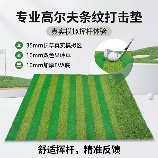 生成商品主图，要有文案内容和排版，文案内容不要偏离产品定位，产品定位为高尔夫条纹打击垫，拥有35mm长草和10mm双色果岭草和10mmEVA底预览效果