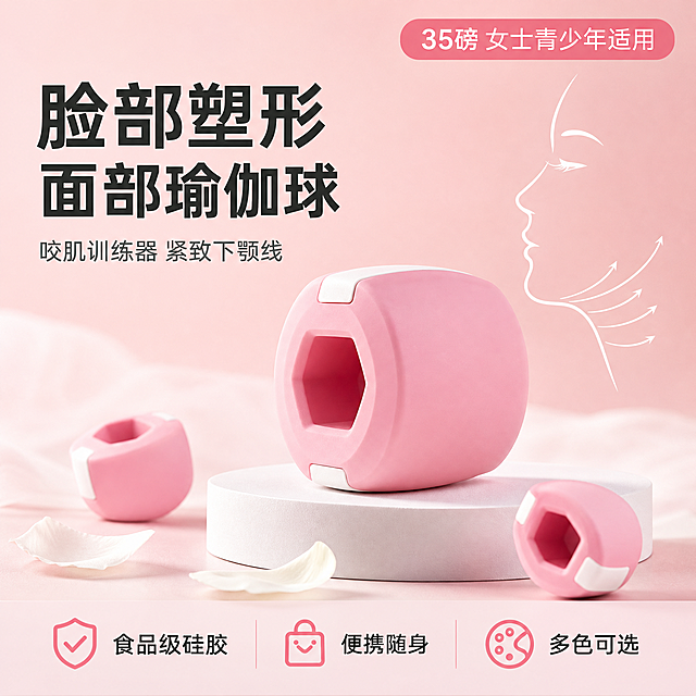 [主图-2] 女士脸部塑形面部瑜伽球抖音电商主图，产品静物展示为主，配合下颌线紧致效果示意图，突出产品细节与卖点。
[统一基调] 抖音电商风格，高清产品摄影质感，柔美粉白暖调，干净非衬线粗体标题字，温柔精致。
[画面] 画面中心偏右展示一个大号粉色硅胶训练器产品，六边形块状，哑光硅胶材质，中间有咬合孔洞，边缘带白色防滑条，产品立体清晰，放置在白色圆形展台上。展台周围散落2-3个同款不同角度的小尺寸产品，形成层次。画面右侧有一个简洁的脸部侧面轮廓线描示意图，用白色线条勾勒，下颌线位置有四条向上的弧形箭头，示意脸部提拉紧致方向，线条流畅优雅，示意图为简约线条风格，非真人照片。背景为温柔的浅粉色渐变，底部有模糊的白色纱幔和几片白色花瓣装饰，光线柔和，营造护肤美容精致氛围。右上角有一个粉色圆角胶囊标签。
[光影质感] 柔光箱产品摄影质感，主光从左上方45度打下，硅胶产品有细腻高光和柔和阴影，展台有自然投影，整体光线明亮温暖，产品质感真实。
[配色] 主背景浅粉白暖色调，标题深灰近黑色粗体，辅助文字中灰色，强调色用粉色，整体温柔精致有高级感。
[文字版式] 左上角大标题分两行：第一行"脸部塑形"，第二行"面部瑜伽球"，深灰色超粗非衬线字体，字号最大；标题下方副标题"咬肌训练器 紧致下颚线"，中灰色中等字号。右上角粉色圆角胶囊标签内白色文字"35磅 女士青少年适用"。底部横向排列三个图标+文字组合，从左到右分别是：盾牌对勾图标+"食品级硅胶"、手提包图标+"便携随身"、圆点圆圈图标+"多色可选"，图标和文字均为深粉色，背景浅粉色半透明底条。所有文字清晰可读，放在负空间，不遮挡产品主体。
[输出要求] 1:1正方形比例，2K高清，文字清晰无错字，产品外观结构准确，整体画面干净柔美无水印无平台Logo。负向：变形、错字、模糊、杂乱、水印、产品穿模、真人面部、低俗暗示。