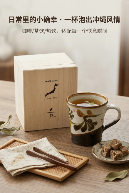 2:3竖版，电商详情使用场景屏，日式侘寂风+冲绳地域沉浸式桌面场景，高级简约木质桌面环境，星巴克 JIMOTO Made+ 读谷马克杯 Toushinkama自然摆放，搭配冲绳特色茶饮和黑糖，严格还原预览效果