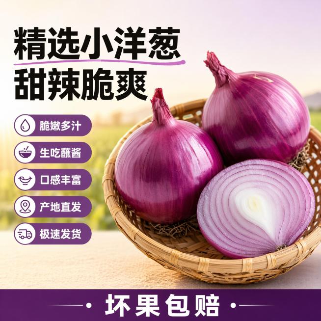 [单张主图] 商品名称精选小洋葱，走爆款促销感主图路线，同时承担点击、理解、信任、转化四个任务，3秒传达卖什么、强在哪、为何现在买。
[画面主体] 保持精选小洋葱外观、物理结构、紫色外皮、脆嫩纹理和切预览效果