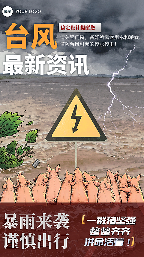 台风最新资讯通知手机海报内涝