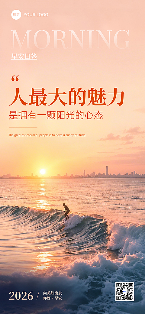 早安日签正能量语录唯美感朋友圈暖调海边落日冲浪风手机海报